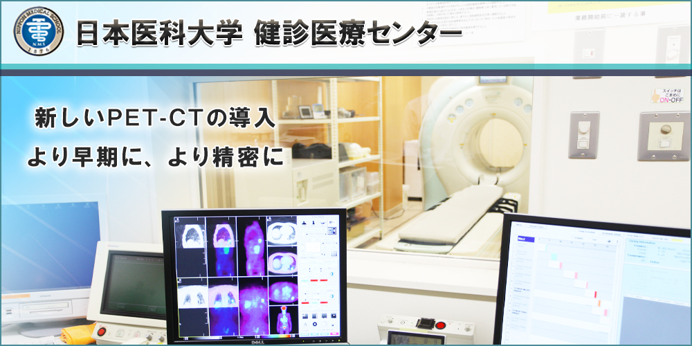 日本医科大学 健診医療センター 東京都文京区 検診 予約 Pet検査ネット